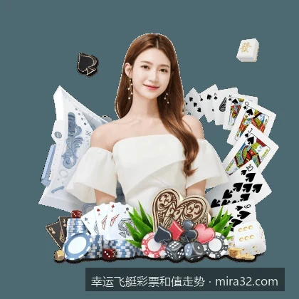 幸运飞艇彩票和值走势图怎么看？新手入门图表分析指南