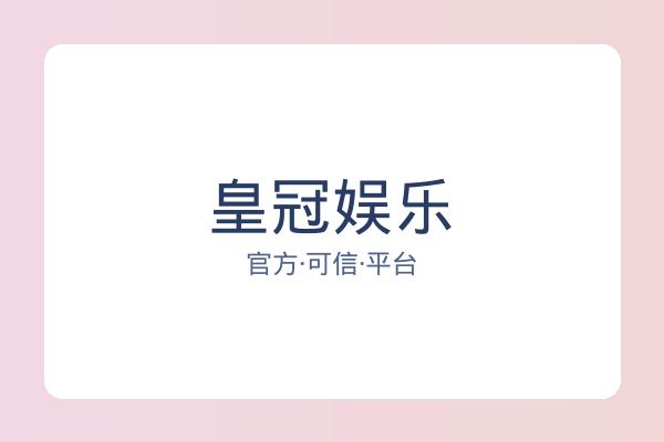 皇冠娱乐 图片